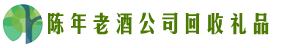 泉州市南安市聚信回收烟酒店